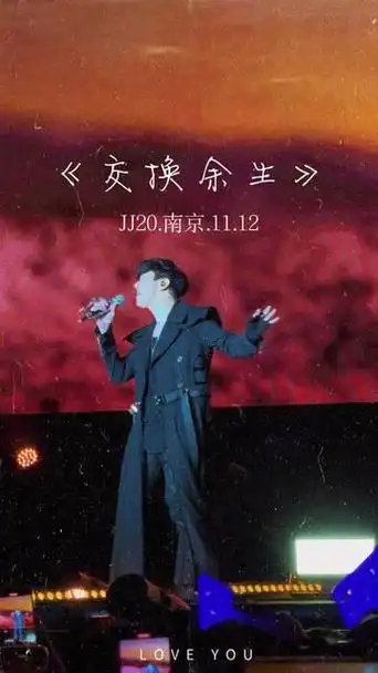 林俊杰jj20 11.12南京《交换余生》你们快看老林在看我!