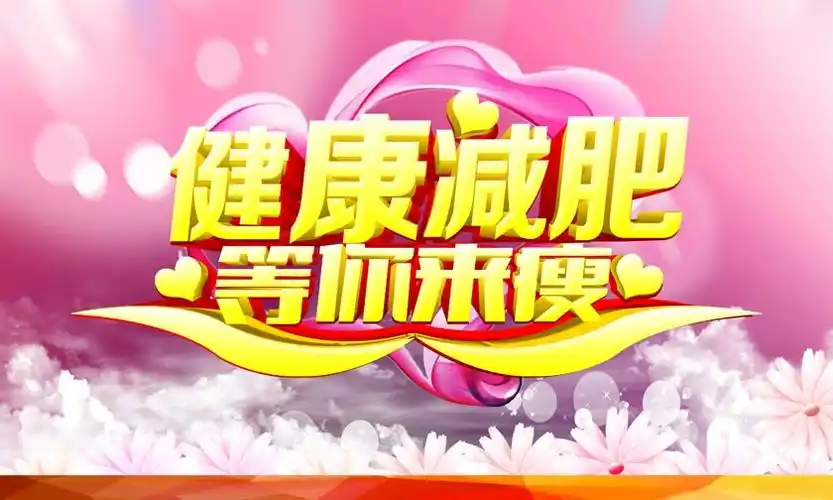 健康减肥宣传海报设计psd素材