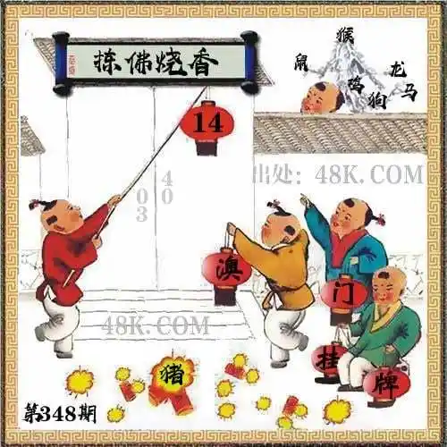 348期:澳门天天好彩正版挂牌更多官方易记域名港彩六合藏宝图跑狗解析