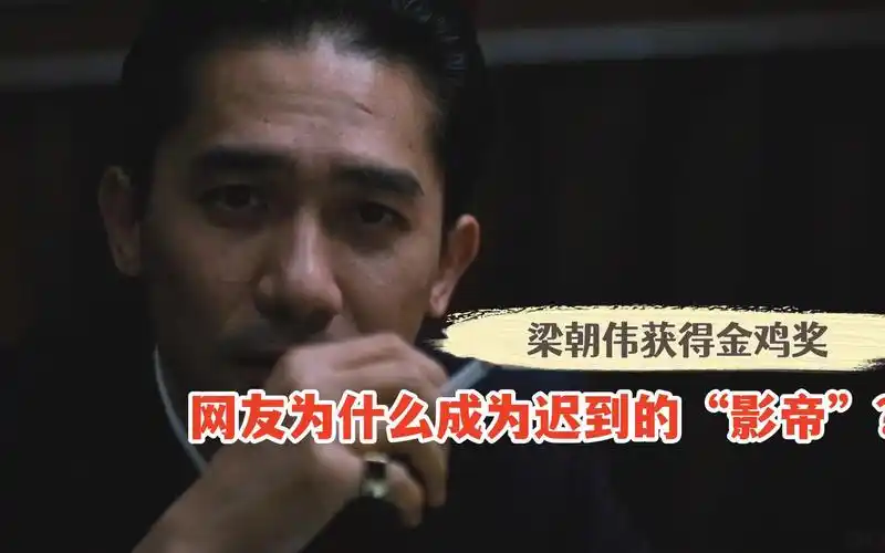 梁朝伟成金鸡奖"影帝",为什么网友称为迟到的影帝?