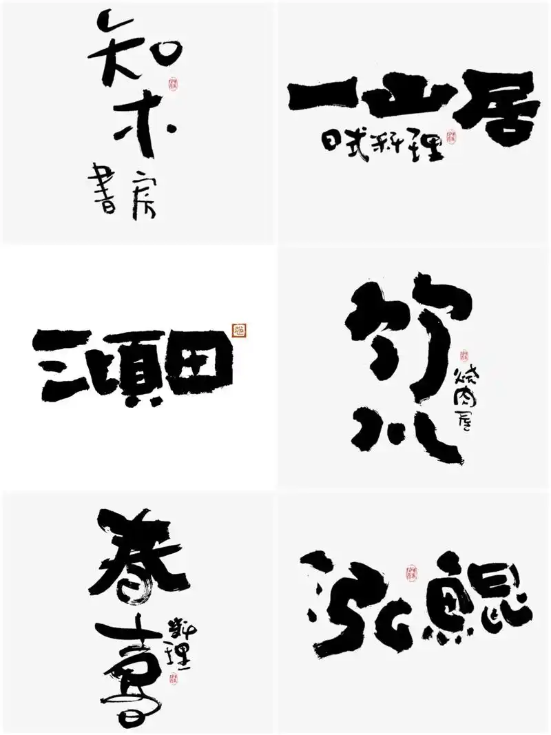 国潮毛笔字书法字体logo设计,日式小酒馆烤肉烧烤logo创 - 抖音