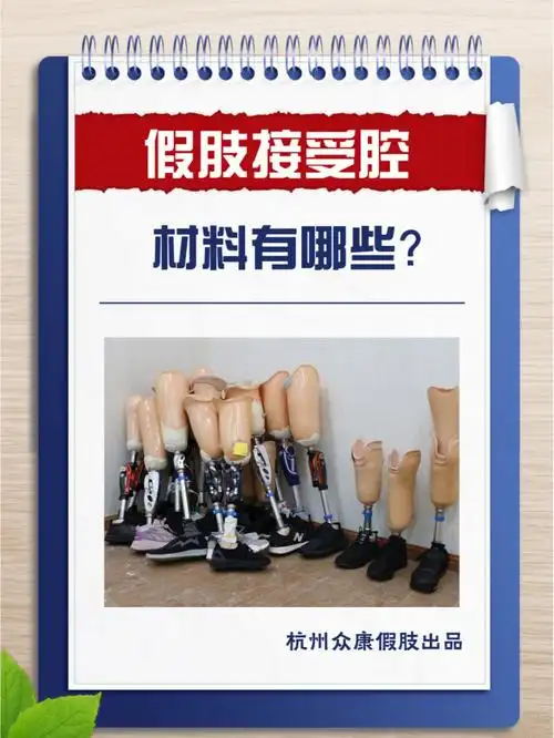 科普假肢接受腔的材料有哪些
