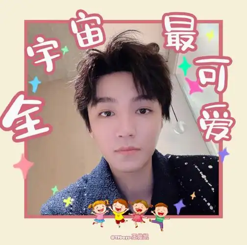 粉丝的话王俊凯真听