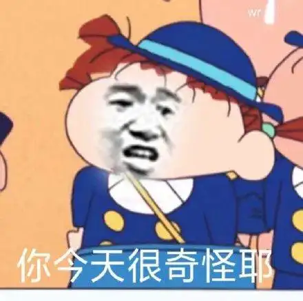 你今天很奇怪耶(小新表情包)_小新_奇怪_今天表情