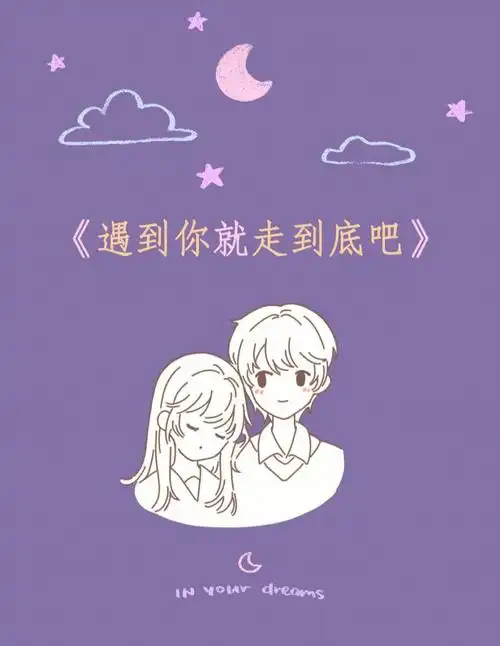 遇到你就走到底吧②