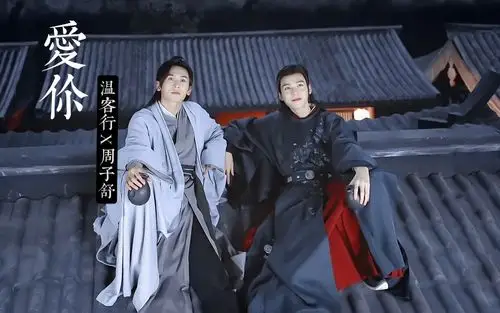 山河令温客行x周子舒因为你让我心甘情愿