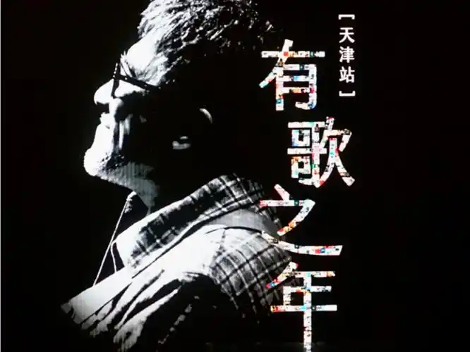 04.21 李宗盛「有歌之年」天津站