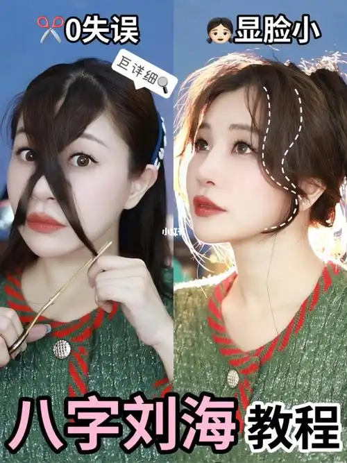 超显脸小八字刘海75自己剪刘海70保姆级教程
