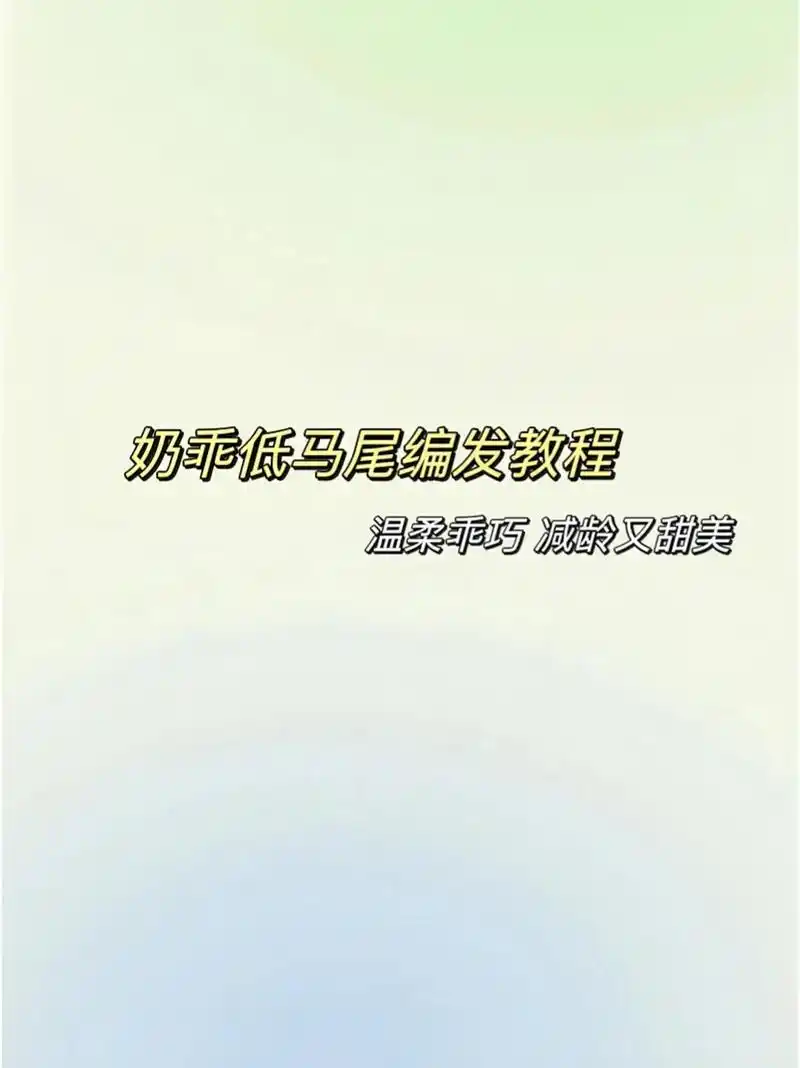 奶甜低马尾编发教程.