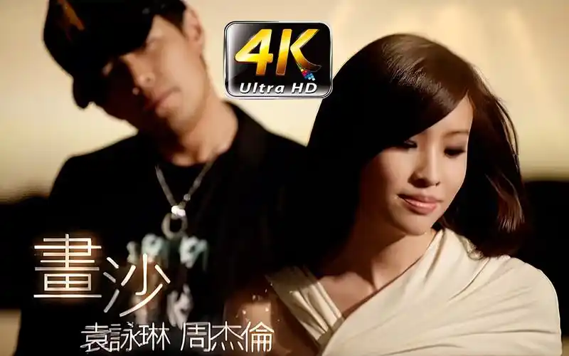 【4k珍藏】周杰伦&袁咏琳《画沙》!真的超爱这首歌啊!