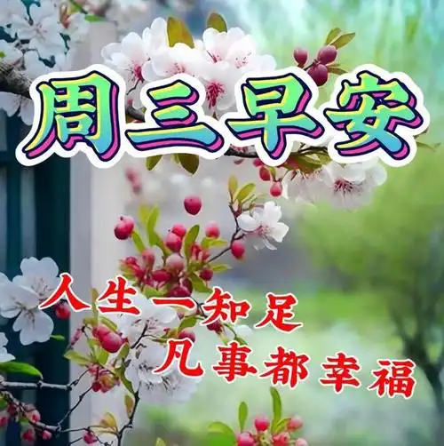 3月29日周三早上好漂亮好看早安祝福图片