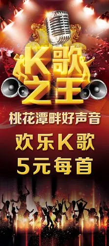 k歌之王展板