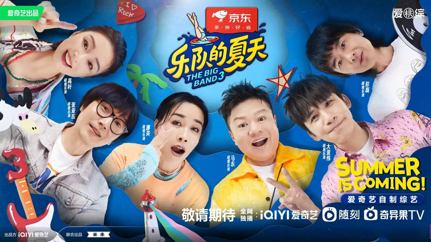 超级乐迷都到位了,#乐队的夏天