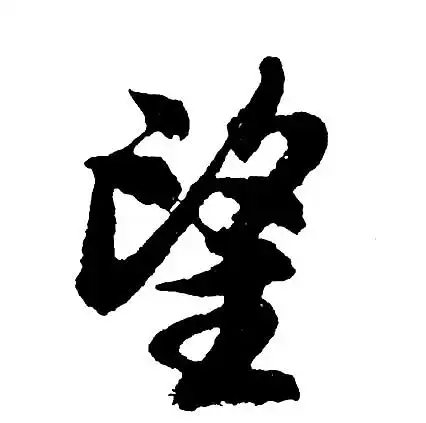 望行书怎么写好看望字的行书书法写法望毛笔行书书法欣赏