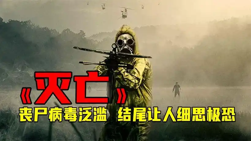 2022最新惊悚片《灭亡》丧尸病毒泛滥末日来临,结尾让人细思极恐
