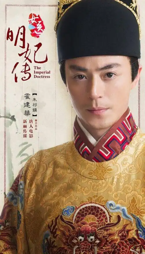 霍建华 2016.02《女医明妃传》朱祁镇