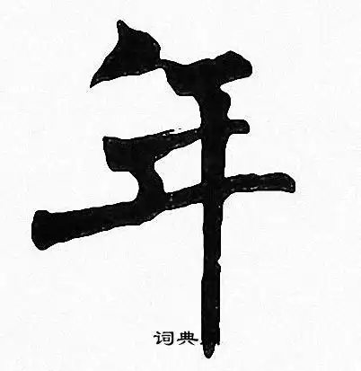 年楷书书法字典