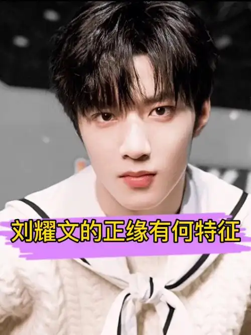 刘耀文的正缘有何特征