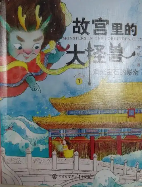(820)《故宫里的大怪兽》阅读笔记(一)
