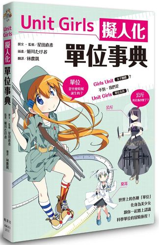 预售 unit girls 拟人化单位事典 21 星田直彦 枫叶社文化 进口原版