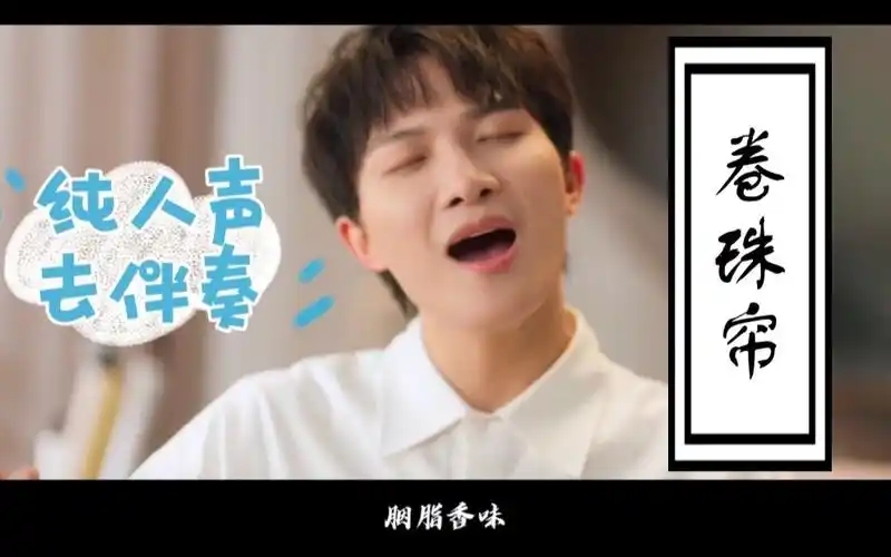 周深当卷珠帘消音去伴奏配上花西子的mv