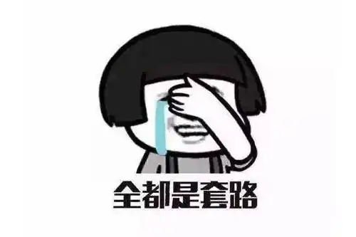 套路人的话 聊天经典坑人套路