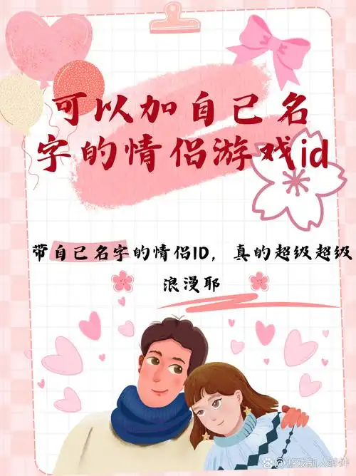 可以加自己名字的情侣游戏id