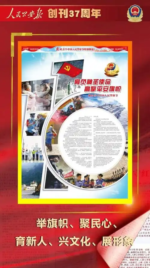 人民公安报37岁生日:你是一纸写不完的未来