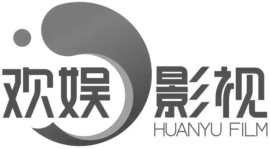 欢娱影视 huanyu film 商标公告