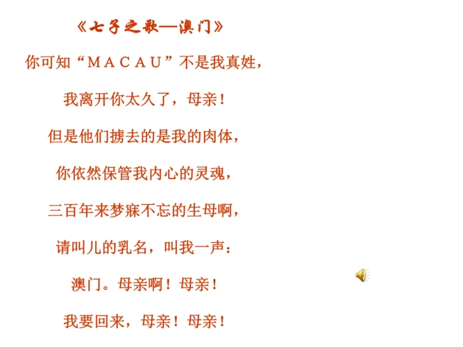 七子之歌澳门初中音乐人音版八年级上册课件ppt14页