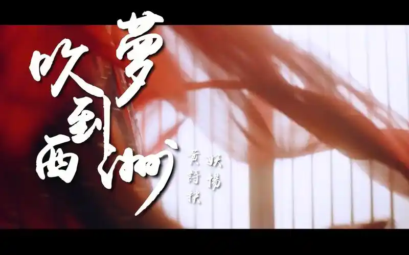 吹梦到西洲 黄诗扶_妖扬【古风mv】汉服拍摄 古装女神 唯美剪辑