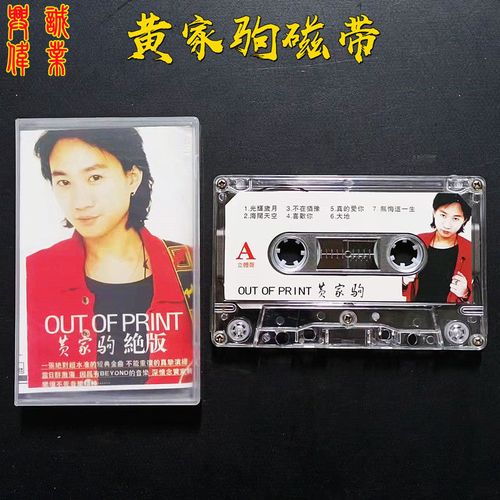 绝版怀旧经典老旧带磁带粤语歌黄家驹beyond光辉岁月发货为录制版