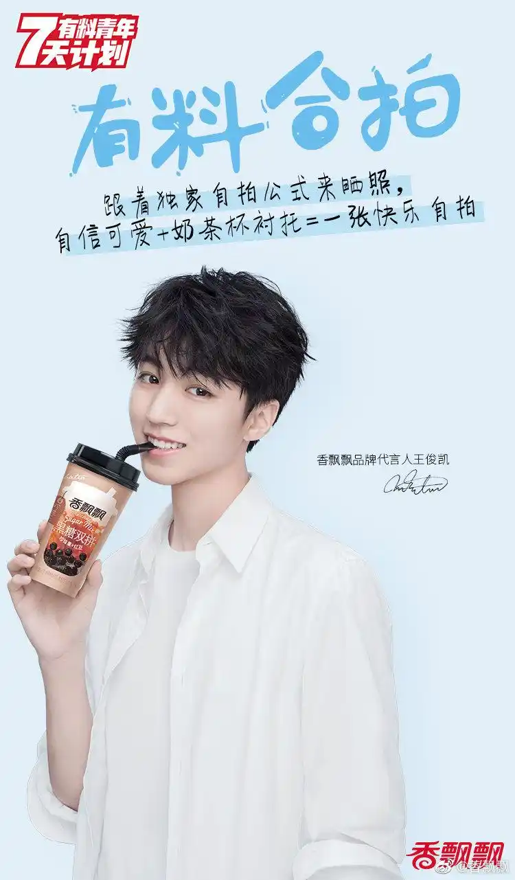 与代言人王俊凯的同框时刻 做七天有料青年