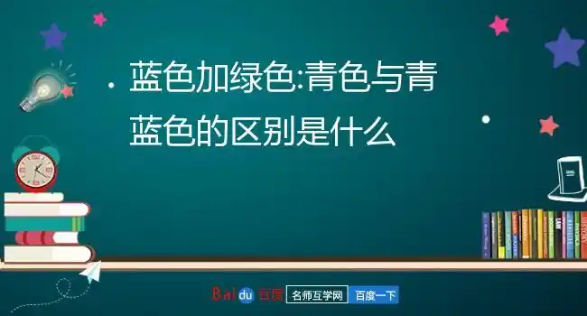 蓝色加绿色:青色与青蓝色的区别是什么