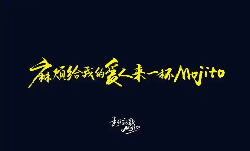 推 荐手写端午节几张周杰伦歌曲的字体海报手写歌词——周杰伦《告白