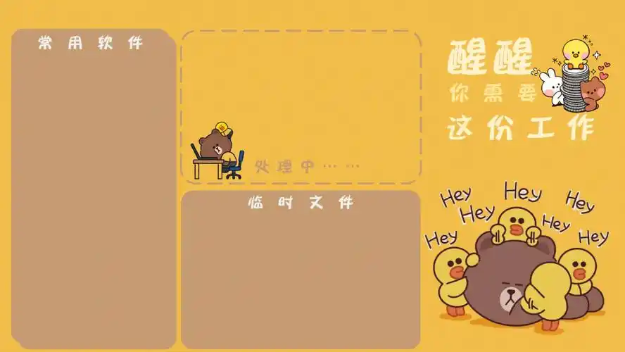 打工人必备电脑分区壁纸 | 布朗熊控福利