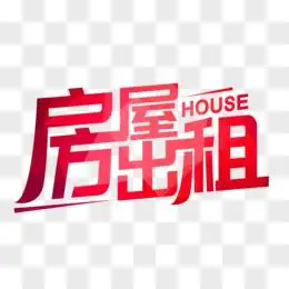 创意房屋出租艺术字