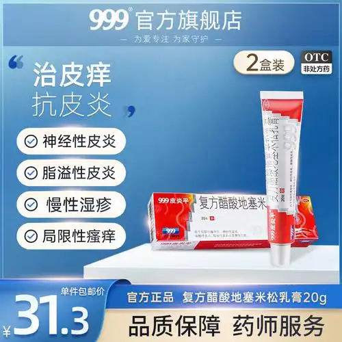999皮炎平软膏30g湿疹皮炎专用皮肤瘙痒止痒的药膏抗过敏消炎外用