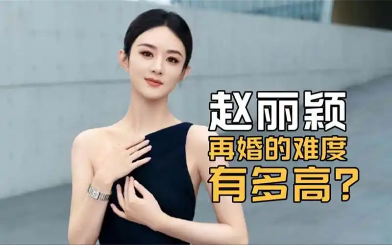 赵丽颖为什么迟迟不再婚?不是她离过婚的原因,是她有个拖油瓶