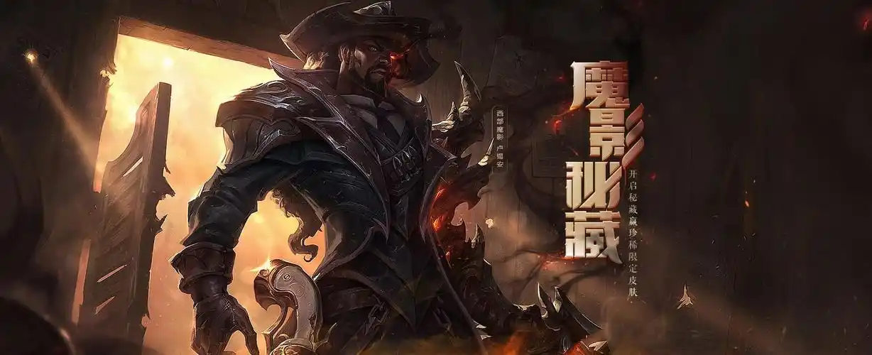 《英雄联盟》西部魔影2018系列皮肤霸气登场![多图]