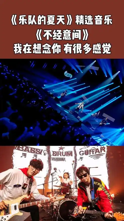《乐队的夏天》:达达乐队《不经意间》一起尽情享受这个夏天的最后