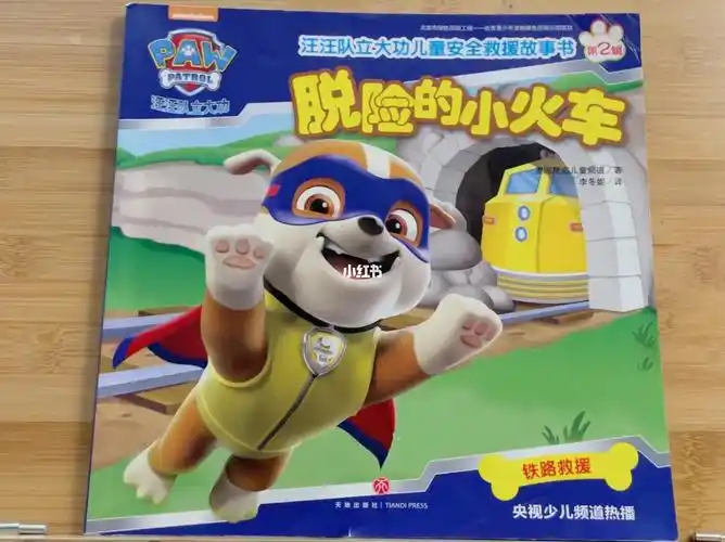 4岁宝宝睡前故事分享46汪汪队立大功