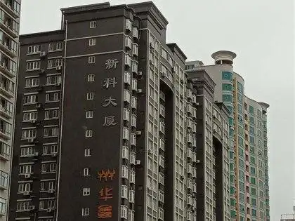 新科大厦