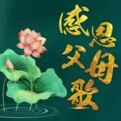 感恩父母歌