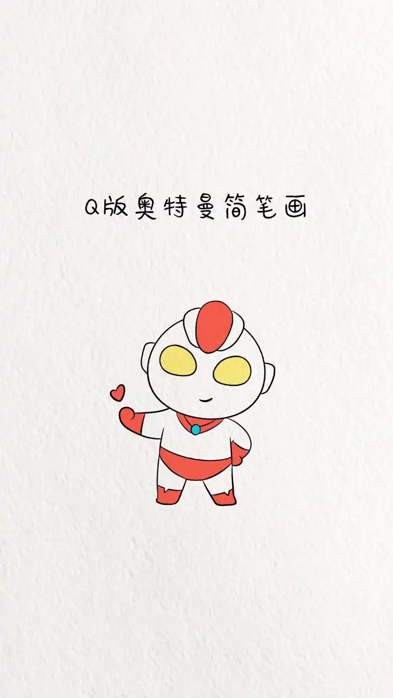 奥特曼简笔画教程.#简笔画 #画画 #奥特曼 #奥特曼简笔画 - 抖音