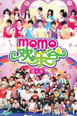 momo欢乐谷第七季