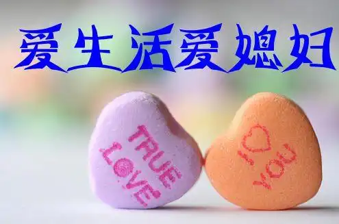 图片上只有爱生活爱媳妇的图片