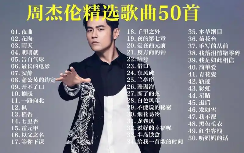 【周杰伦歌曲精选50首歌词版】 周杰伦经典高音质歌单合集 听歌
