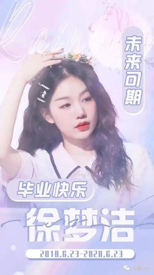 火箭少女101告别舞台徐梦洁粉丝以捐赠野生动植物保护方式为她办大事