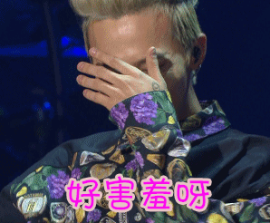 好害羞gif害羞gif